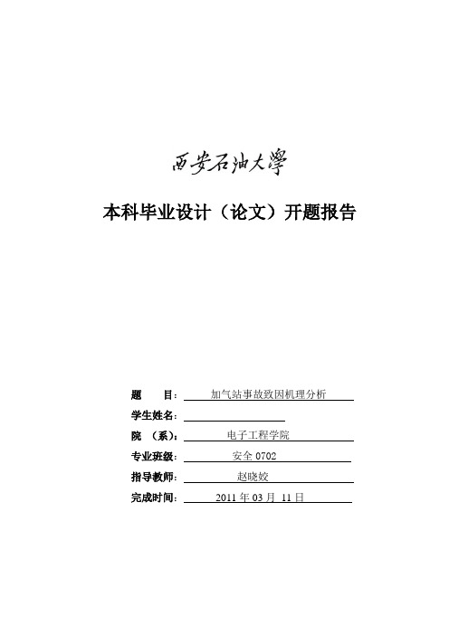 加气站事故致因机理分析开题报告