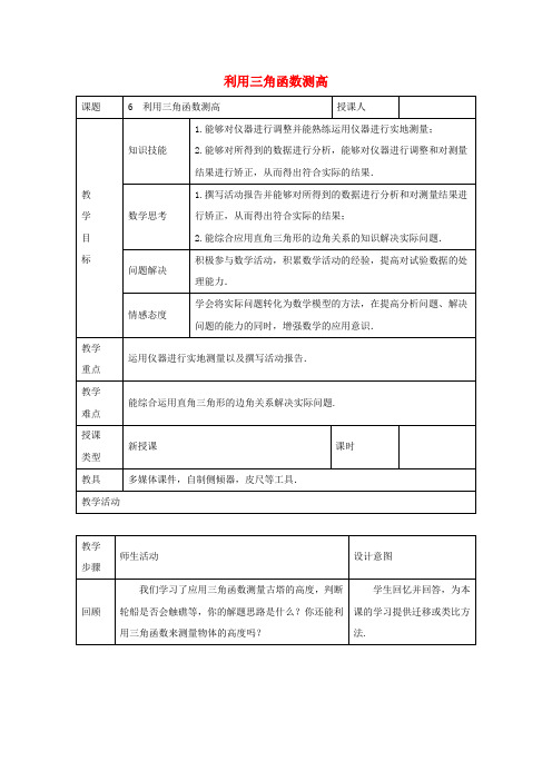 九年级数学下册第一章直角三角形的边角关系利用三角函数测高教案新版北师大版