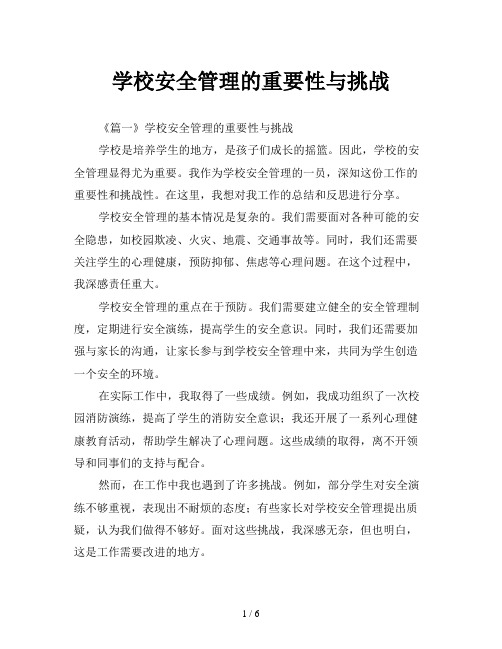 学校安全管理的重要性与挑战