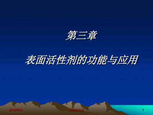 表面活性剂的功能与应用