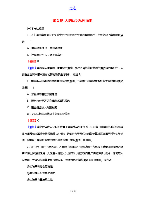 2020_2021学年新教材高中政治第二单元认识社会与价值选择第四课第1框人的认识从何而来作业含解析