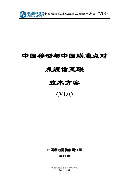 中国移动和中国联通点对点短信互联