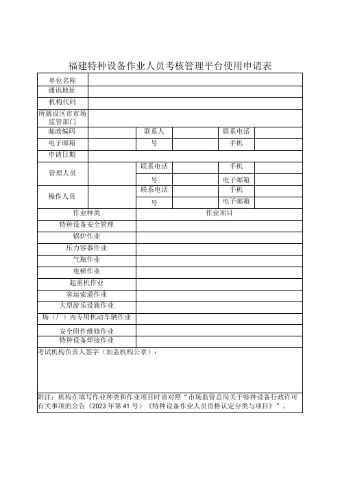 福建特种设备作业人员考核管理平台使用申请表