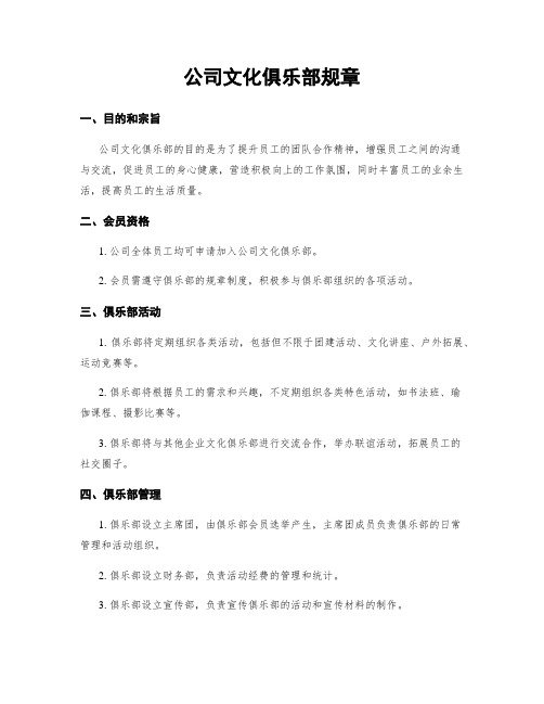 公司文化俱乐部规章