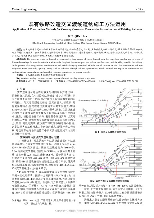 既有铁路改造交叉渡线道岔施工方法