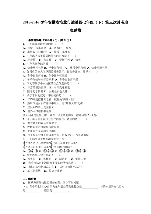 安徽省淮北市濉溪县2015-2016学年七年级(下)第三次月考地理试卷(解析版)