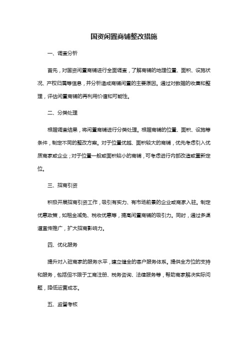 国资闲置商铺整改措施