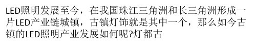 古镇LED照明产业发展现状及趋势分析