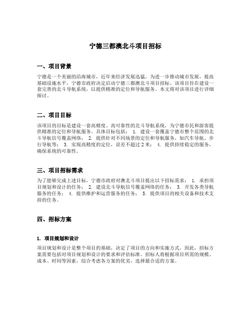 宁德三都澳北斗项目招标