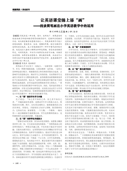 让英语课堂锦上添“画”——浅谈简笔画在小学英语教学中的运用