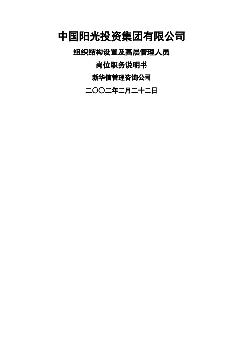 公司组织结构设置及高层管理人员岗位职务说明书