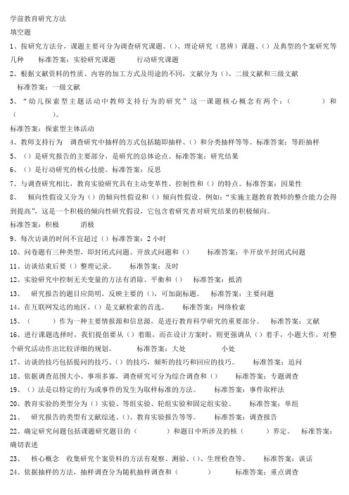 学前教育研究方法复习资料