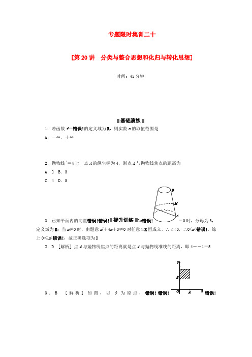 高考数学二轮复习 专题限时集训 分类与整合思想和化归与转化思想配套作业 文（解析版）