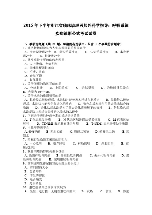 2015年下半年浙江省临床助理医师外科学指导：呼吸系统疾病诊断公式考试试卷