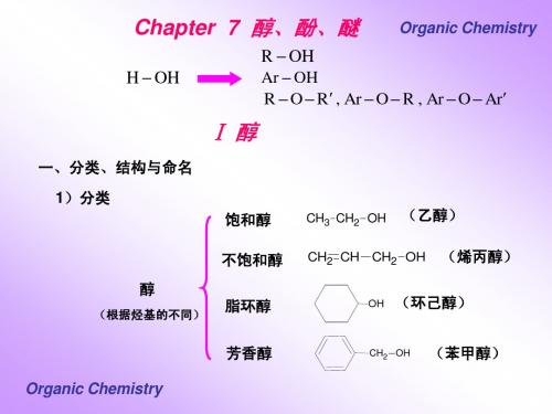 7有机化学醇、酚、醚