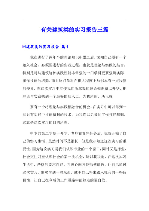 【word版】有关建筑类的实习报告三篇