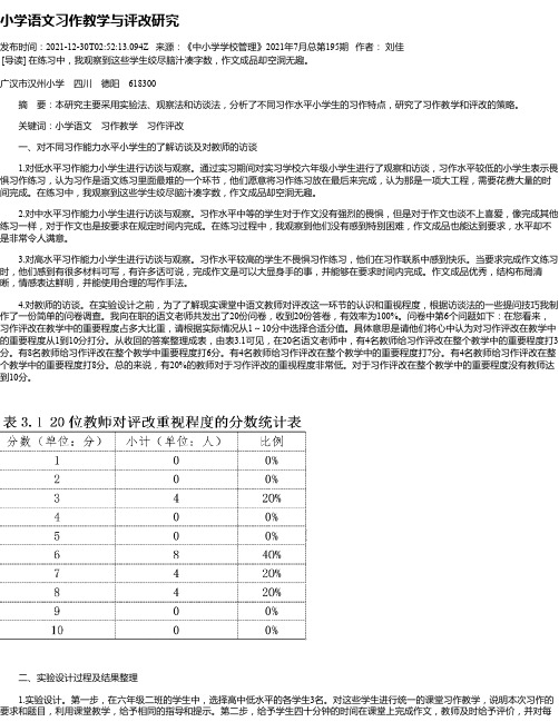 小学语文习作教学与评改研究