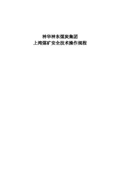 神华神东煤炭集团上湾煤矿安全技术操作规程