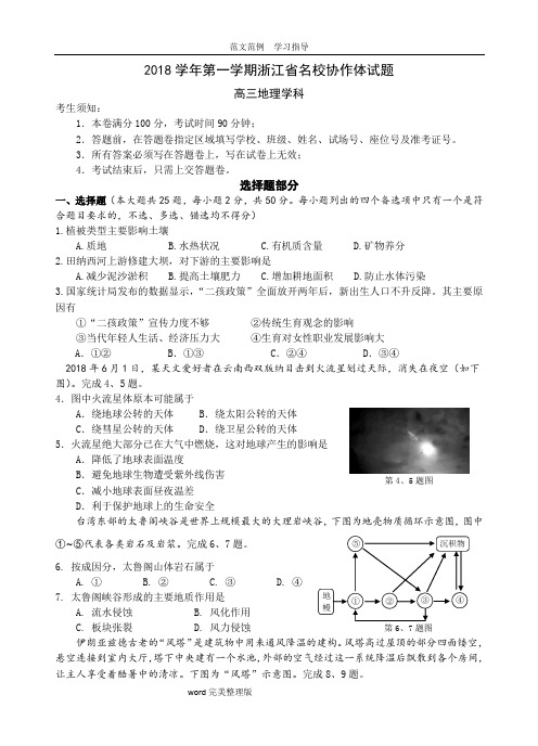 2018年学年第一学期浙江省名校协作体高三地理试题及答案解析