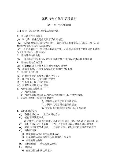 无机与分析化学复习资料.doc