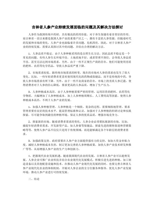 吉林省人参产业持续发展面临的问题及其解决方法探讨