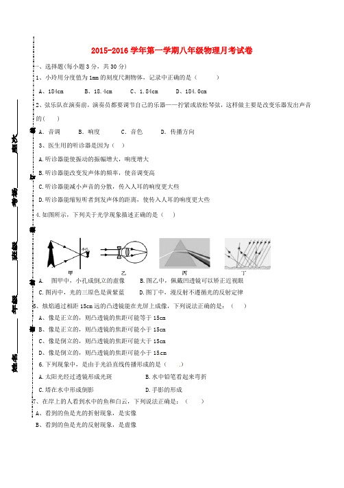 北京师范大学东莞石竹附属学校2015-2016学年八年级物理上学期第二次月考试题(无答案) 粤教沪版