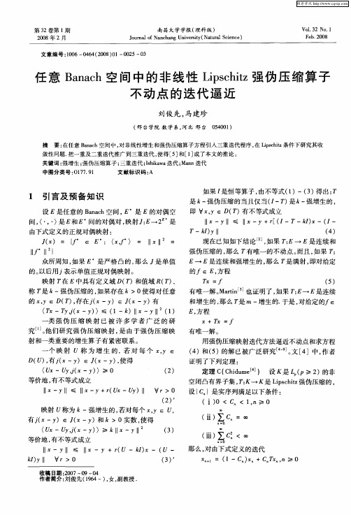 任意Banach空间中的非线性Lipschitz强伪压缩算子不动点的迭代逼近