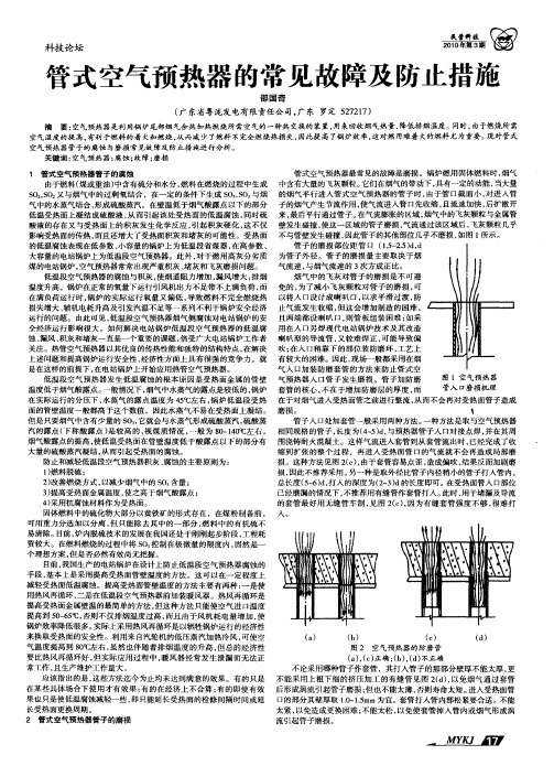 管式空气预热器的常见故障及防止措施