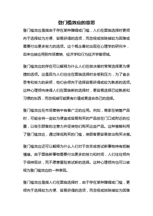 登门槛效应的意思