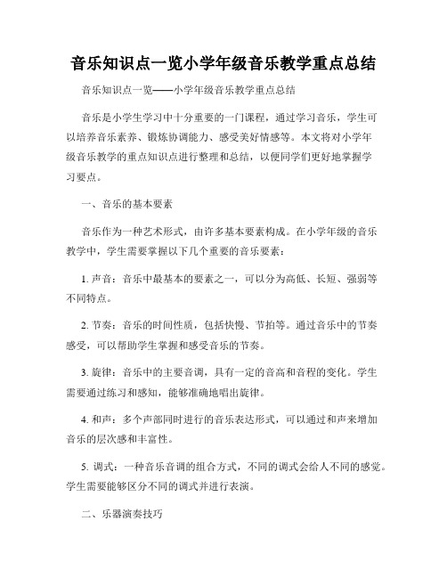 音乐知识点一览小学年级音乐教学重点总结