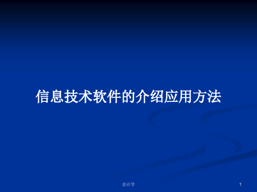 信息技术软件的介绍应用方法PPT学习教案