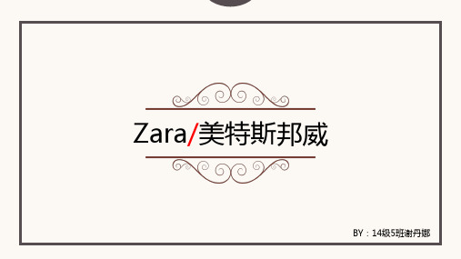 ZARA与美特斯邦威的对比