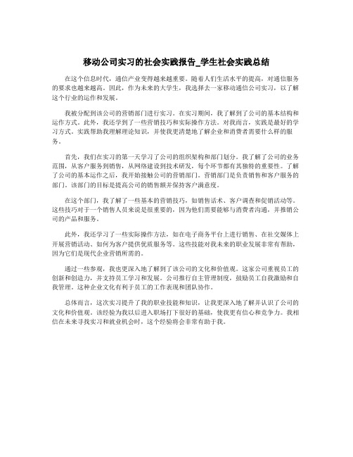 移动公司实习的社会实践报告_学生社会实践总结