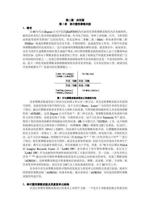 聚酰亚胺基础知识 第二篇  应用篇-1(1)