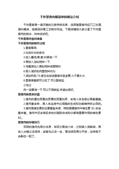 干炸里脊肉最简单的做法介绍