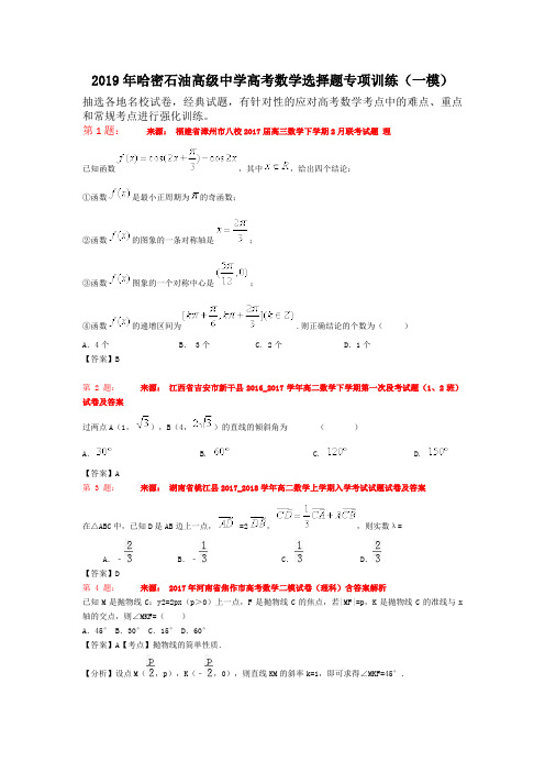 2019年哈密石油高级中学高考数学选择题专项训练(一模)