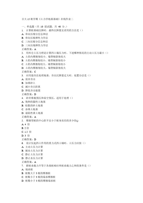 吉大15秋学期《土力学地基基础》在线作业二100分答案