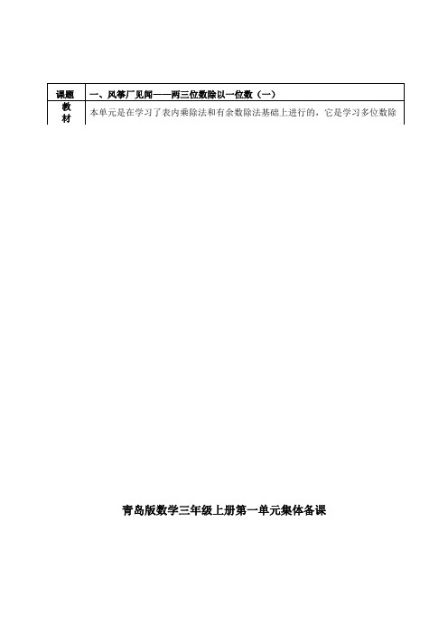 五四制青岛版数学三年级上册第单元 风筝厂见闻两三位数除以一位数 教案