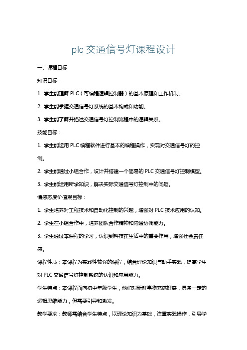 plc交通信号灯课程设计