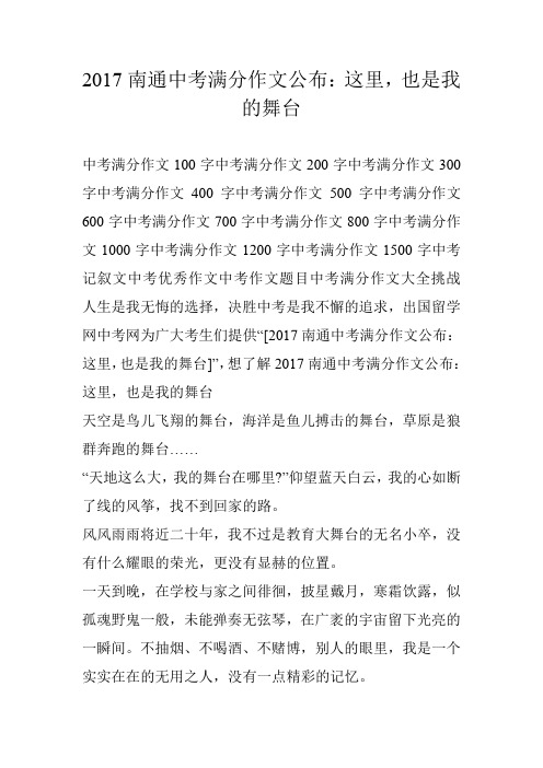 2017南通中考满分作文公布：这里,也是我的舞台