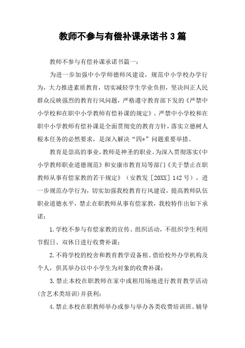 教师不参与有偿补课承诺书3篇