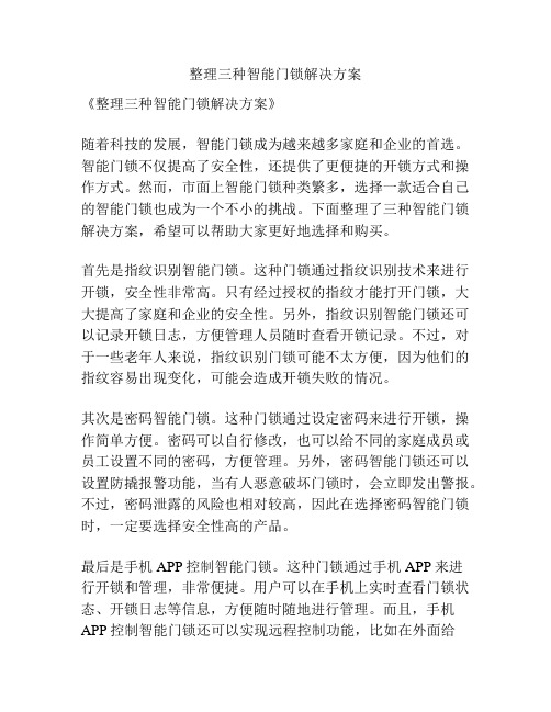 整理三种智能门锁解决方案