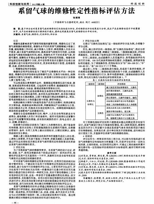 系留气球的维修性定性指标评估方法