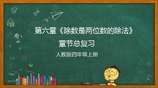 四年级上册数学同步单元核心考点梳理人教版第六单元除数是两位数的除法