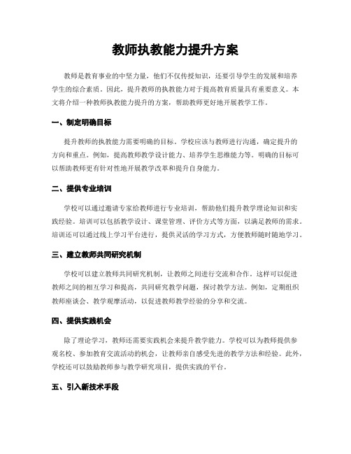 教师执教能力提升方案