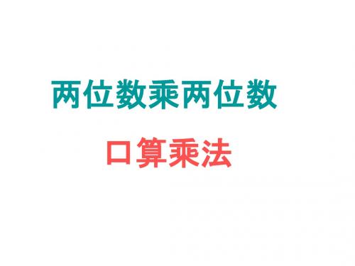 人教版小学数学三年级下册第四单元PPT课件 两位数乘两位数《口算乘法》PPT课件