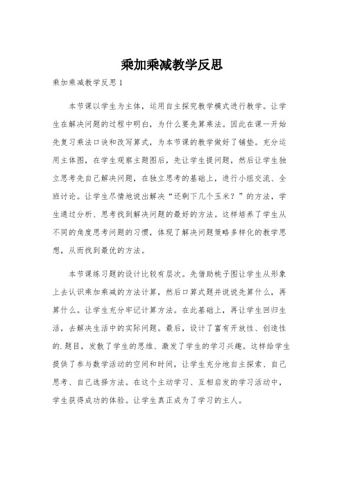 乘加乘减教学反思