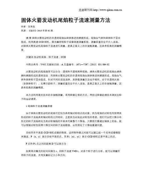 固体火箭发动机尾焰粒子流速测量方法