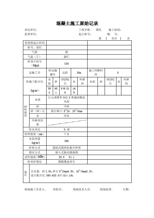 混凝土施工原始记录表