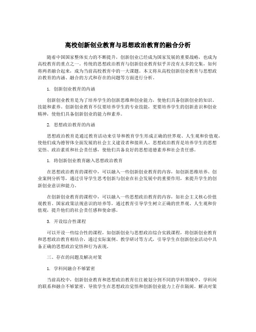 高校创新创业教育与思想政治教育的融合分析